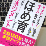 ほめて伸ばす「ほめ育」に必要な3ステップ