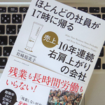 毎日17時に帰れる会社が実践した、7つの「働き方革命」
