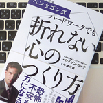 ペンタゴン職員が実践している「折れない心」をつくる方法