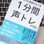 仕事で使える声を生み出す「簡単声トレ」