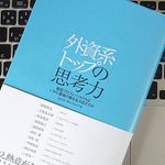 外資系企業のトップたちの「思考」を覗き見してみよう