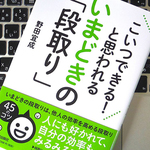 「こいつデキる！」と思わせるための、「段取り」のやり方