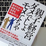国内企業の255万社中、97%が同族会社。だからこそ知っておきたい、「親子経営」の注意点