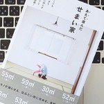 広い家よりも快適？ 「狭い家」での暮らし方とは