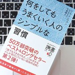 「うまくいく人」になるためには、ポジティブに考える習慣を身につけよう