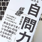 問題に直面したら、まずは自分に問いかける。人生をも左右する「自問力」とは？