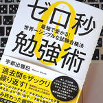 飛ばし読みをしてもOK？ 「ゼロ秒勉強術」で効率化を実現しよう