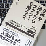夜9時をすぎたらタクシーで帰るべき？ 仕事を捗らせる「逆説」の思考法