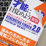 自分の強みを知ることができる「ストレングス・ファインダー」とは？