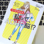 「片づけられない」「ミスが多い」は脳のクセ。ADHD脳を知れば悩みを克服できるかも？