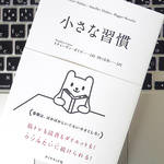 “小さすぎて失敗すらできない”ことを習慣化することが、やがて大きな結果につながる