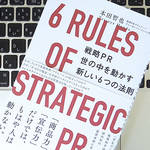 「売れる空気」はできているか？ 世の中を動かす「戦略PR」の基本とは