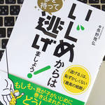 自分の子どもがいじめにあったら「夢を持って」逃げること