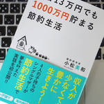 1000万円を貯めたシングルマザーに学ぶ「節約脳」のつくり方