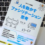 これからの時代に求められる「ファシリテーション」思考とは？