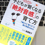 「絶対音感」は育てられる。その理由とは？