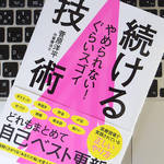 物事を継続する秘訣は、「自分で決める」癖をつけること