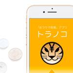 「トラノコ」は投資のハードルを限りなく下げた