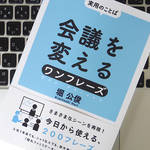 会議のファシリテーションに使えるフレーズ集