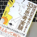 暴走するトロッコを止めるか止めないか。「思考実験」によって身につく大切なこと