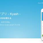個人間送金アプリ「Kyash」で僕らの生活はキャッシュレスに完結する