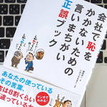 「愛想を振りまく」は誤用？ ビジネスパーソンは覚えておきたい「正しい言葉」10選