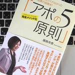 27年間保険営業を続ける著者が教える「アポの5原則」とは？