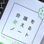 「 楽しくない会議」を楽しくするための基本を知ろう