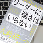 リーダーに強さは不要。強いチームを作るには「フォロワー」を共感させること