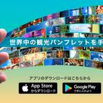 世界中の観光パンフレットが無料で手に入るアプリ「PATW」
