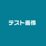 画像アイテムテスト